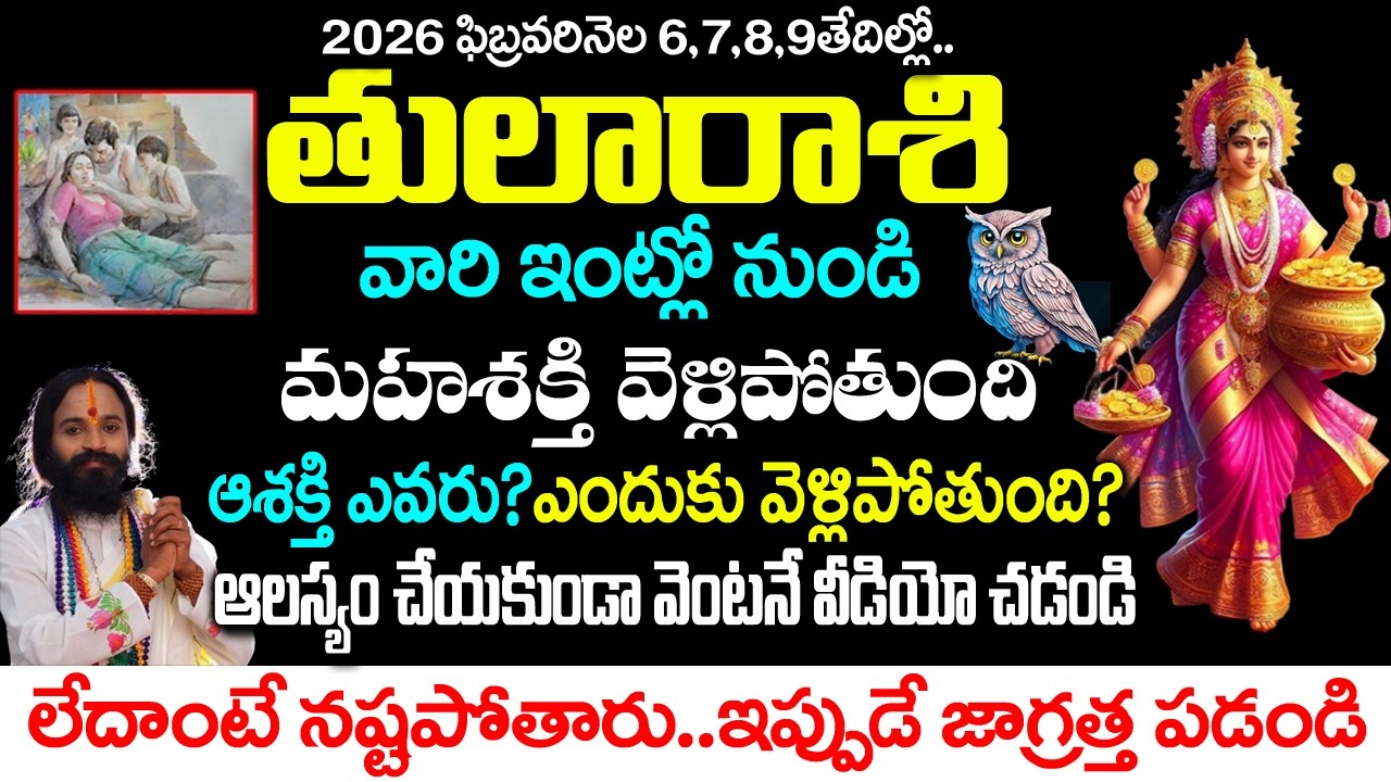 తులా రాశివారి ఇంటిలో నుంచి ఈ శక్తి వెళ్ళిపోతుంది ఎందుకు ఈశక్తి వెళ్ళిపోతుంద|Tula rashi February 2026