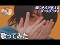 【歌ってみた】「嘘つき犬が吠える / ぼっちぼろまる」【あにま】