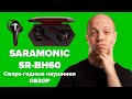 TWS наушники, которые ЖГУТ - Saramonic SR-BH60 большой обзор и тест.