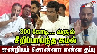 Kamal Hassan Press Meet | இப்போ சினிமாகாரன் இல்லை அரசியல்வாதி | சீறிப்பாய்ந்த கமல்| Kamal Haasan