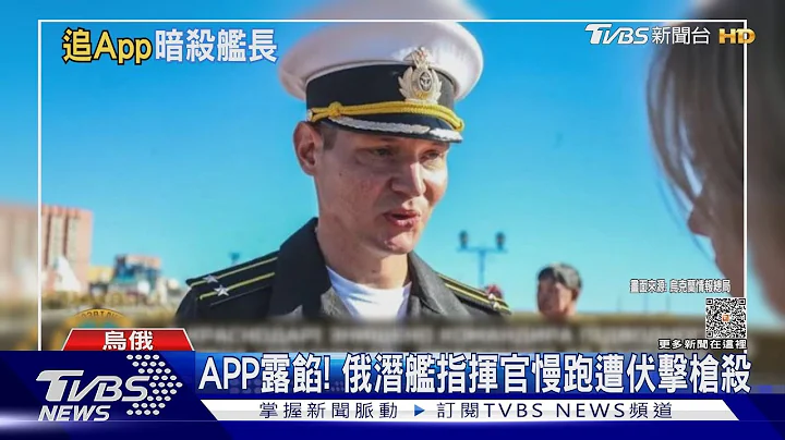 APP洩漏行蹤! 俄軍潛艦指揮官慢跑 遭烏克蘭特務埋伏暗殺｜TVBS新聞 @TVBSNEWS01 - 天天要聞