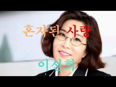 혼자된 사랑 이선이 노래