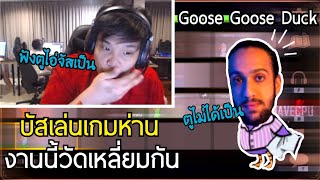 เมื่อSuperBusSเล่นเกมห่านGoose Goose DuckกับครอบครัวFullsenseงานนี้ใครเหลี่ยมกว่าคนนั้นชนะปั่นกันยับ