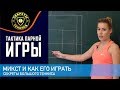 Микст и как его играть