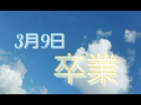 3月9日 covered by REN 【レミオロメン 3月9日】