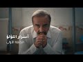 الحلقة ١ مسلسل أسرار اللؤلؤ Secret Of Pearls Episode 01 