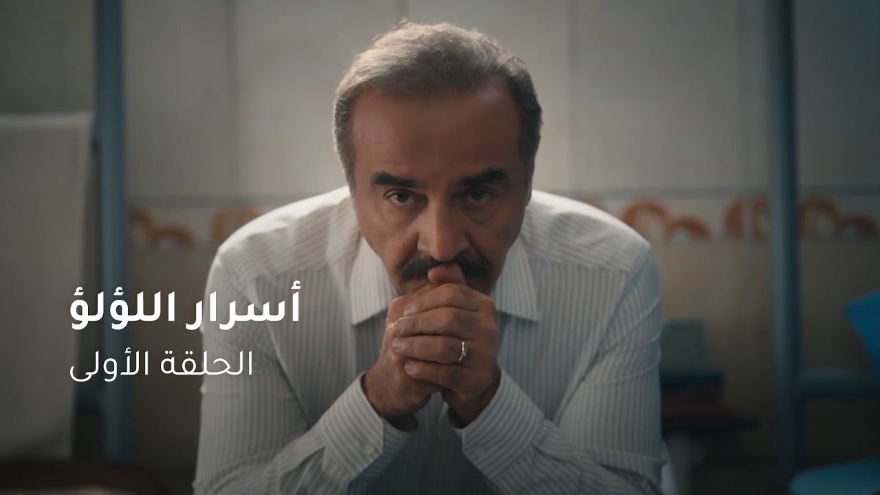 الحلقة ١ مسلسل أسرار اللؤلؤ | Secret of Pearls Episode 01