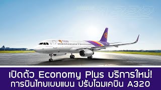 เปิดตัว Economy Plus💺 การบินไทยเผยเตรียมปรับโฉม A320 ให้มีที่นั่ง Business Class✈️