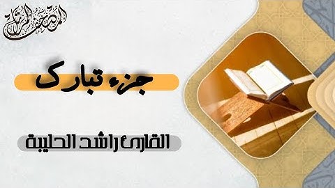 جزء تبارك - المصحف المرتل | القارئ راشد الحليبة