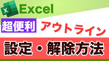 【Excel講座】行・列の非表示はアウトライン設定が解りやすい