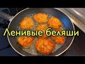 НЕОБЫЧНЫЙ РЕЦЕПТ ЛЕНИВЫХ БЕЛЯШЕЙ.ДАЖЕ ТЕСТО НЕ НУЖНО РУКАМИ ЗАМЕШИВАТЬ.