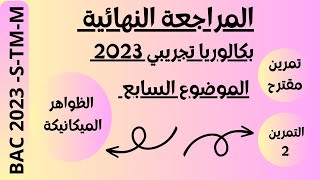 المراجعة النهائية - الموضوع السابع -الظواهر الميكانيكية - التمرين الثاني - 2023