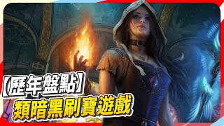 10 款遊戲歷年必玩的類暗黑（Diablo－like） 遊戲！Sky（記得開ｃｃ字幕）