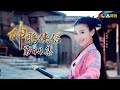 《神鵰俠侶》EP44 獨家正版完整HD劇集｜陳曉、陳妍希、張馨予、吳磊｜The Romance of the Condor Heroes