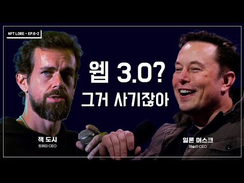 일론 머스크와 잭 도시가 Web 3 0을 까는 이유 NFT LORE EP 6 2 