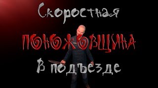 Скоростная поножовщина в подъезде|1# Смешные моменты стрима|GMOD