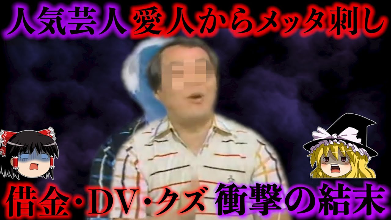 【修羅場】人気モノマネ芸人がDV・貢がせ金を搾取→美人愛人からメッタ刺し…愛する人を追った女の衝撃の結末…