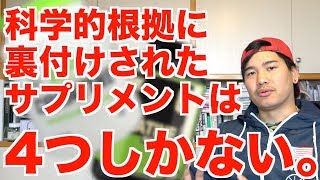 科学的根拠の裏付けがあるサプリメントは、4つしかない.