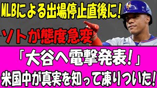 Download Lagu MLB出場停止直後にソトが激変!? 大谷へ電撃発表で米国中が凍りつく衝撃 MP3