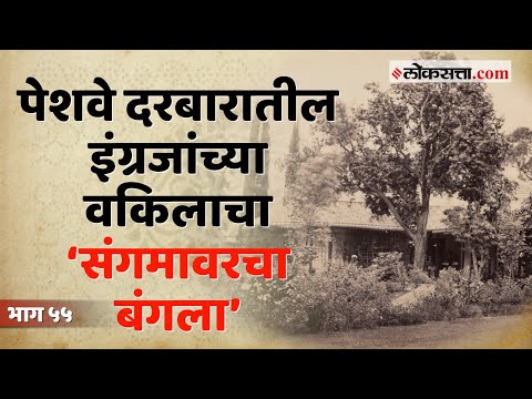 इंग्रजांच्या वकिलाच्या बंगल्यात आजही राहतात पुण्याचे न्यायमूर्ती | गोष्ट पुण्याची :भाग ५५ | Loksatta