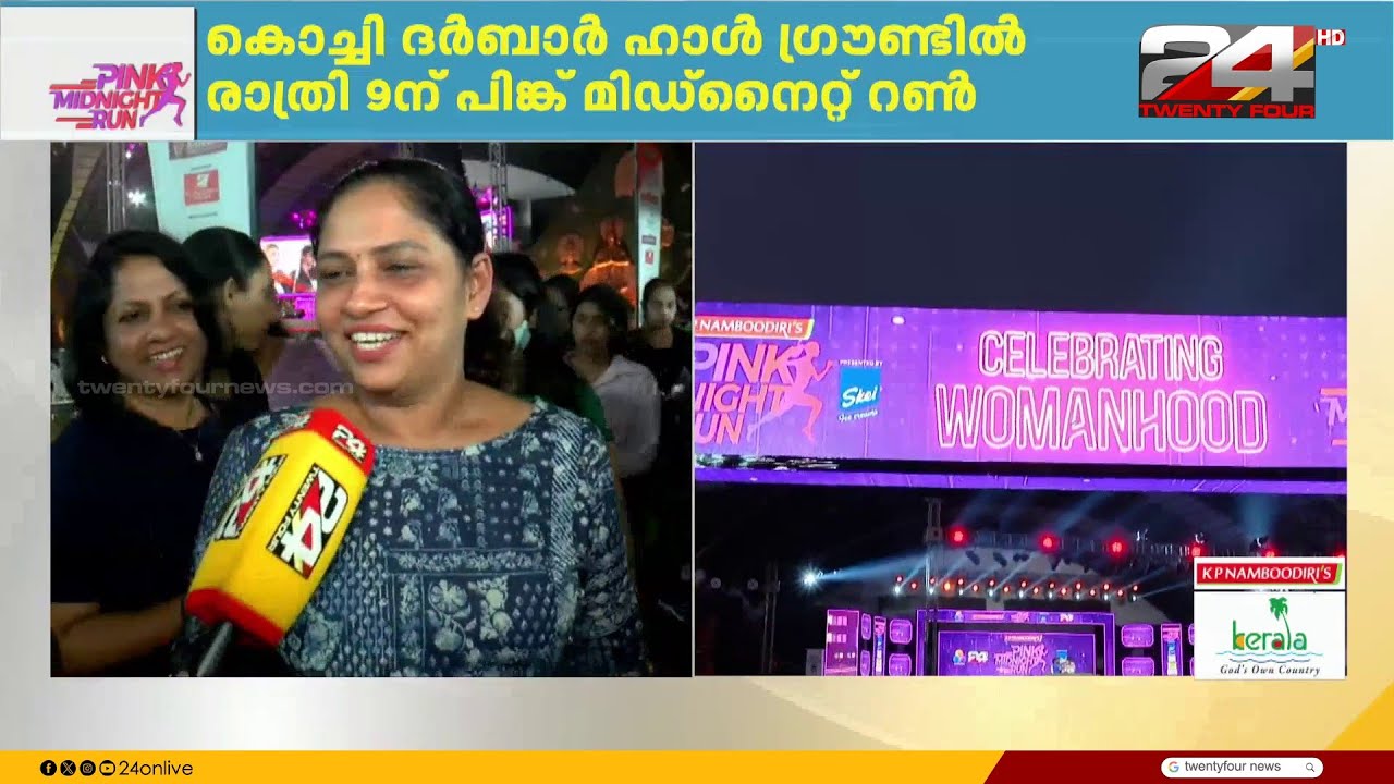 'ഓടാൻ റെഡി, കൊച്ചി ഉഷാറാണ്... 'പിങ്ക് മിഡ്നൈറ്റ് റണ്ണിന്' ഒരുങ്ങി കൊച്ചി നഗരം