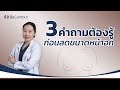 3 คำถามต้องรู้ ก่อนลดขนาดหน้าอกใหญ่