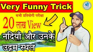 भारत की नदिया और उनके उदगम स्थल ||  trick for Indian river and their origin || geography trick