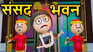 PM TOONS - ( संसद भवन ) PARLIAMENT / SANSAD BHAVAN /  KANPURIYA JOKES / COMEDY VIDEO