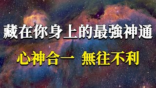 超90%的人都不知道的，自己身上隱藏的絕世神通！他可是你逆天改命的關鍵！心神合一，無往不利！#能量#業力 #宇宙 #精神 #提升 #靈魂 #財富 #認知覺醒 #修行