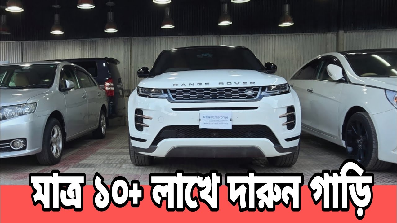 মাত্র ১০+ লাখ থেকে শুরু |  গাড়িতো নয় যেন এক রাজপ্রাসাদ, তার রাজপুত্রের জন্য অপেক্ষা করতেছে | 