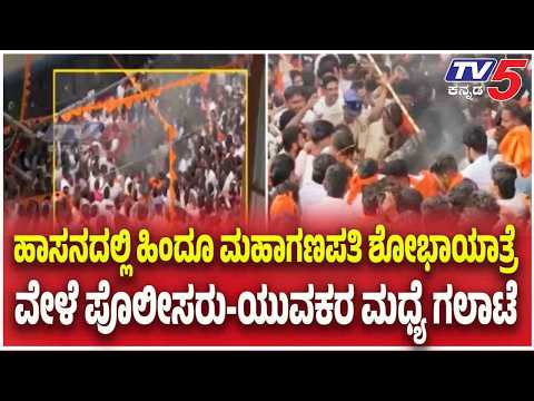 Ganeshotsav Row In Hassan: ಹಾಸನದಲ್ಲಿ ಹಿಂದೂ ಮಹಾಗಣಪತಿ ಶೋಭಾಯಾತ್ರೆ ವೇಳೆ ಗಲಾಟೆ | TV5 Kannada