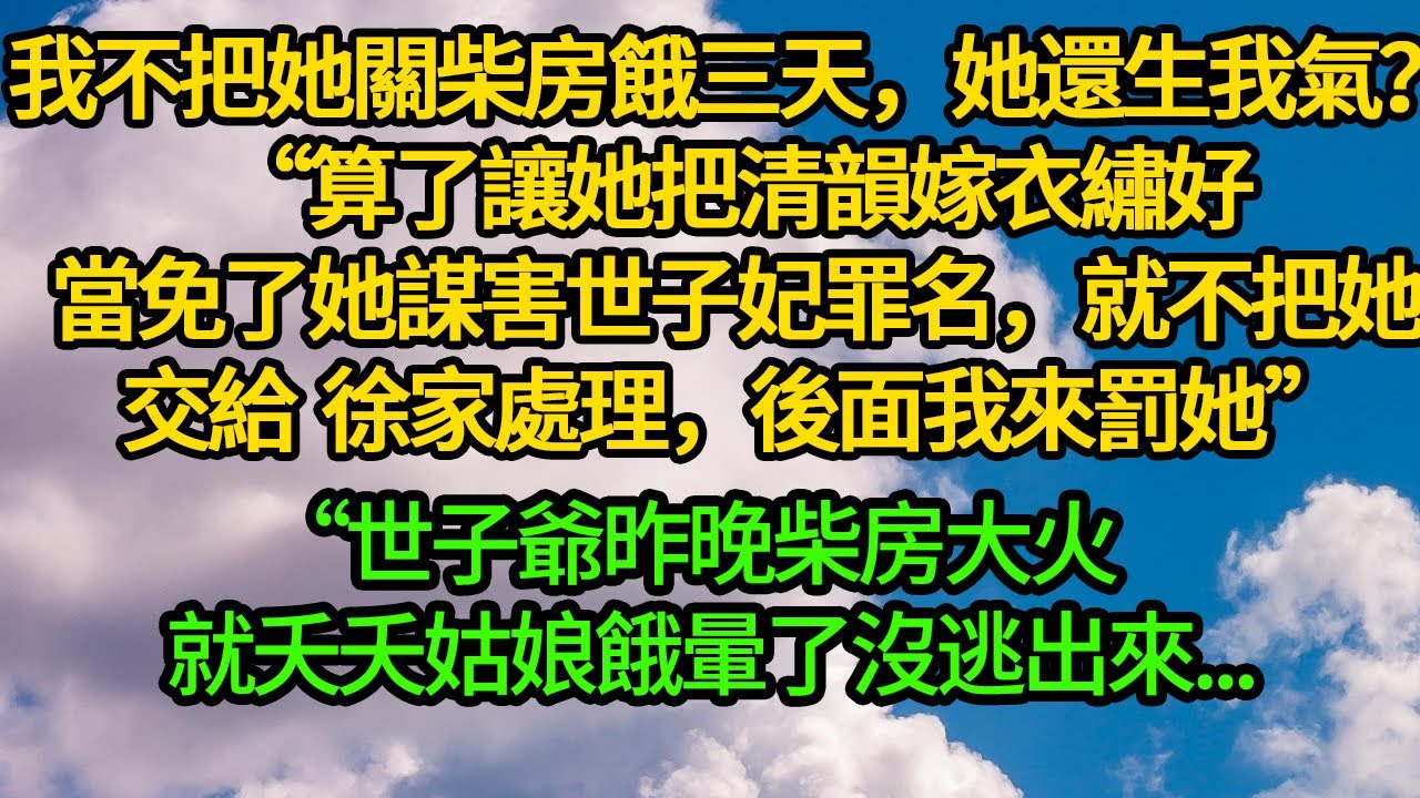 “我不把她關柴房餓三天，她還生我氣？”“算了讓她把清韻嫁衣繡好，當免了她謀害世子妃罪名，就不把她交給徐家處理，後面我來罰她”“世子爺昨晚柴房大火，就夭夭姑娘餓暈了沒逃出來...