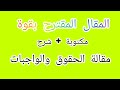 مقالة الحق والواجب كاملة مكتوبة شرح