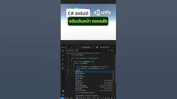 วิธีเขียน C# สคริปต์ ให้ออฟเจ็คขยับเดินหน้า ถอยหลัง  #Unity #CSharp #GameDev #สาระโนโอเค