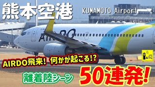 【熊本空港】離着陸シーン 50連発！！AIR DO飛来！何かが起こる!? ～Kumamoto Airport RWY07 & 25 Takeoff & Landing～ (2024/2/11)