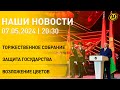 Лукашенко: НЕ ВЕРЮ, что кто-то в ЕС ПОЛЕЗЕТ ВО ВШИВЫЕ ОКОПЫ; НАТО в Литве; подготовка к Дню Победы