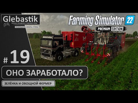 Видео: Оно заработало!.. или нет... (#19) // Zielonka - Farming Simulator 22
