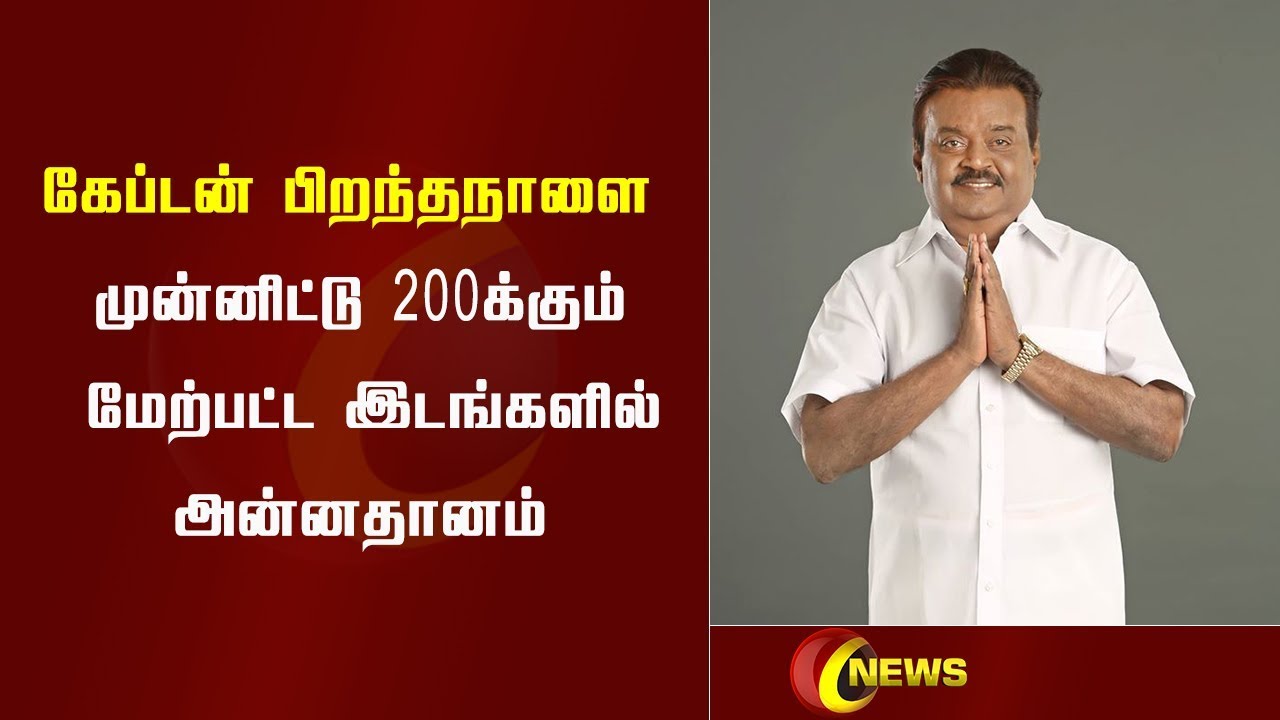 கேப்டன் பிறந்தநாளை முன்னிட்டு 200க்கும் மேற்பட்ட இடங்களில் அன்னதானம் தேமுதிக சார்பில்