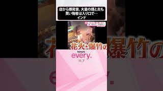 【まさか】店から爆発音、大量の煙と炎も  買い物客は入り口で…  インド  #shorts