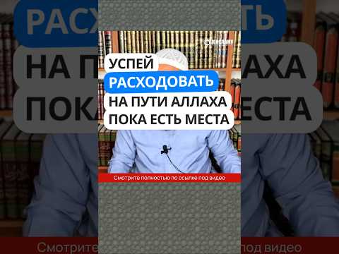 356. Тендер. Успей расходовать на пути Аллаха пока есть места #Shorts Ринат Абу Мухаммад