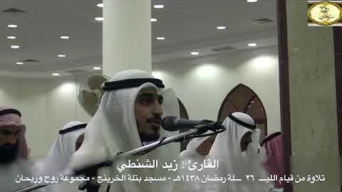 سورة مريم كاملة بصوت عذب للقارئ زيد الشنطي