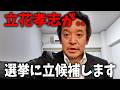 【浜田聡】勾留中の立花孝志から まさかのお知らせ、、とんでもない計画を発表！！【NHK党】