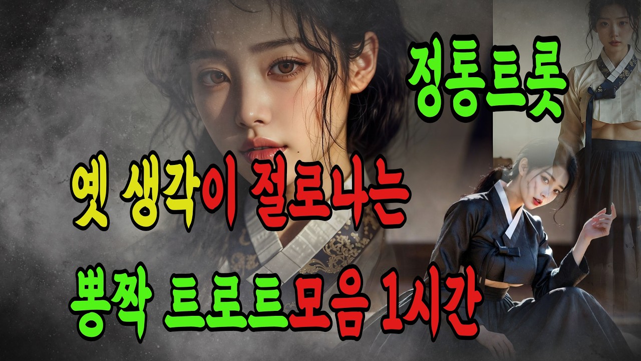 #17정통트로트:가슴으로 부르는 진짜 트롯, 그 시절의 이야기