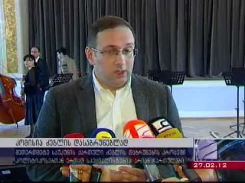 კომისია ძეგლების დასაბრუნებლად.