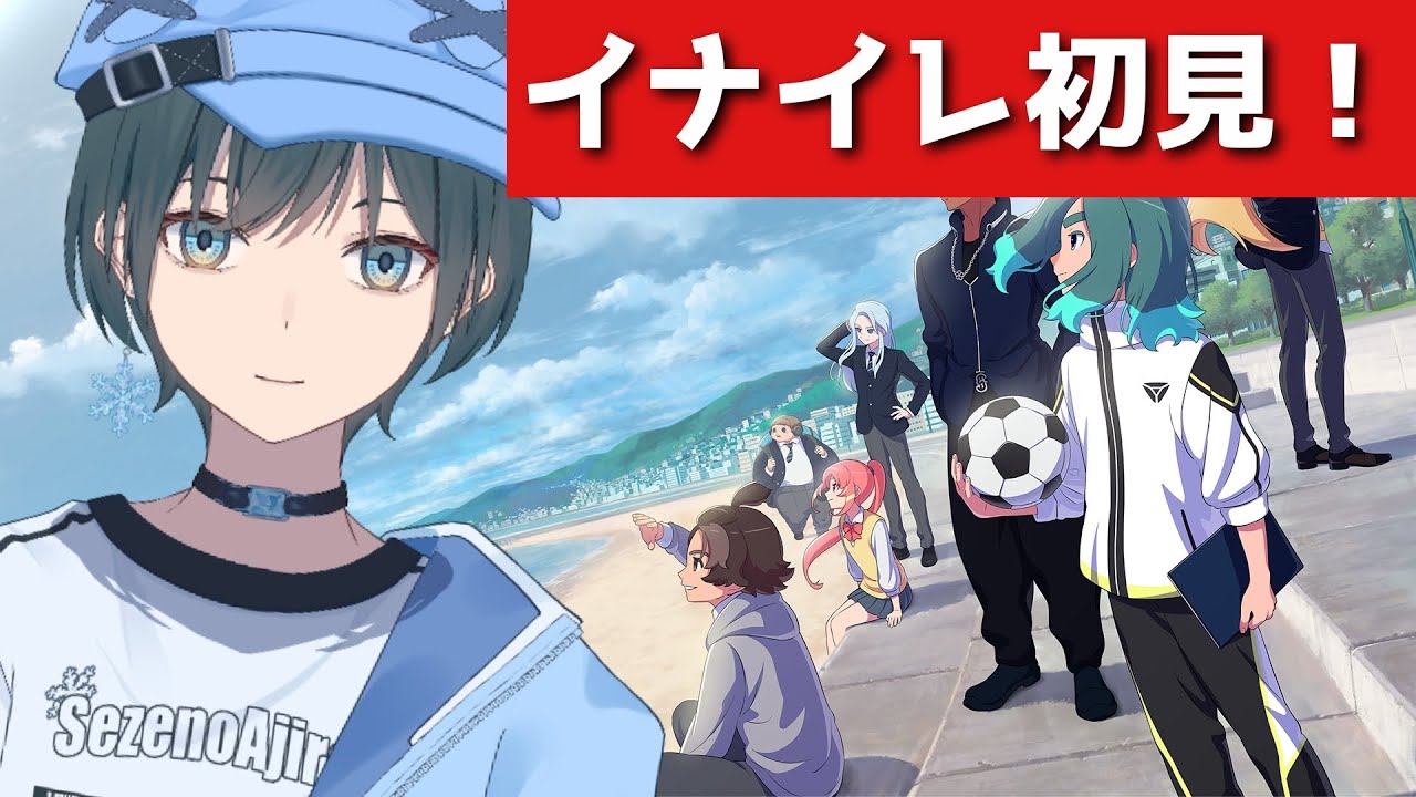 イナズマイレブン」レベルファイブさんの新作遊ぶ！(2)【Vtuber