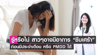 รู้หรือไม่ สาวๆ อาจมีอาการ “ซึมเศร้า” ก่อนมีประจำเดือน หรือ PMDD ได้ : Daily Health