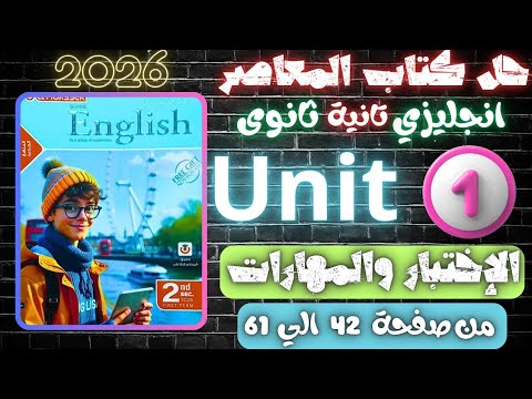 حل كتاب المعاصر انجليزي تانية ثانوي 2026 باقي يونت 1 كاملة ثانوية عامة  مستر عمرو موافي