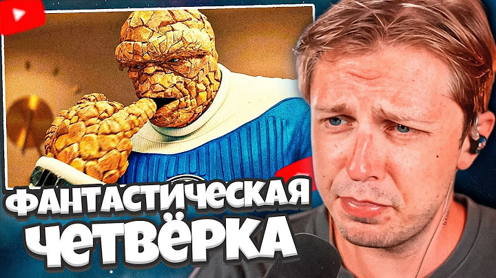 РЕАКЦИЯ СТИНТ НА ТРЕЙЛЕР: ФАНТАСТИЧЕСКАЯ ЧЕТВЁРКА: Первые шаги — Русский трейлер (Дубляж, 2025)