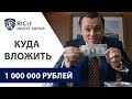 Куда инвестировать 1 000 000 рублей? Куда вложить деньги в 2019 году? Куда вложить деньги в кризис?