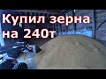 Завозим 30 тонн зерна